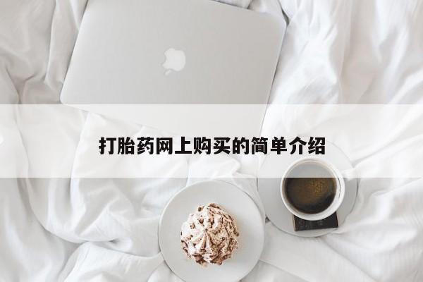 流产药微信联系方式安全无副作用打胎药网上购买的简单介绍