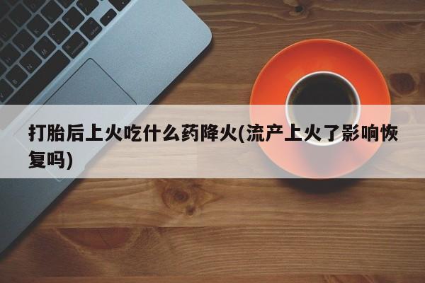 流产药微信联系方式安全无副作用资讯 第83页