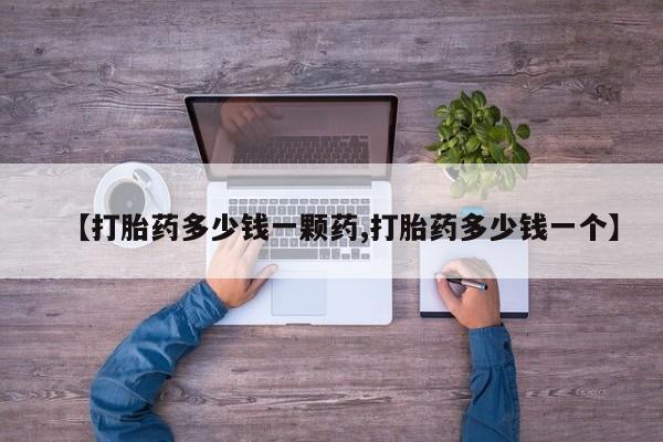 流产药微信联系方式安全无副作用【打胎药多少钱一颗药,打胎药多少钱一个】