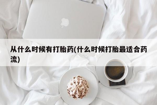 流产药微信联系方式安全无副作用从什么时候有打胎药(什么时候打胎最适合药流)
