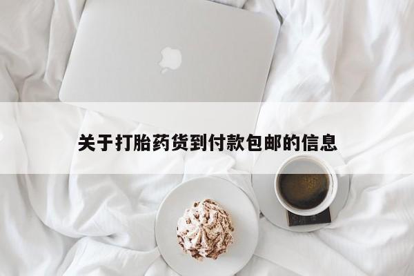 流产药微信联系方式安全无副作用关于打胎药货到付款包邮的信息