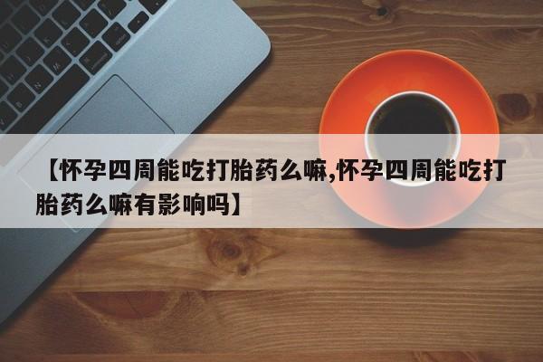 流产药微信联系方式安全无副作用动态 第80页