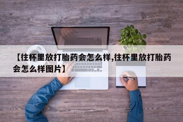 流产药微信联系方式安全无副作用新闻 第79页