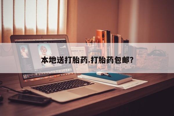 流产药微信联系方式安全无副作用本地送打胎药.打胎药包邮？