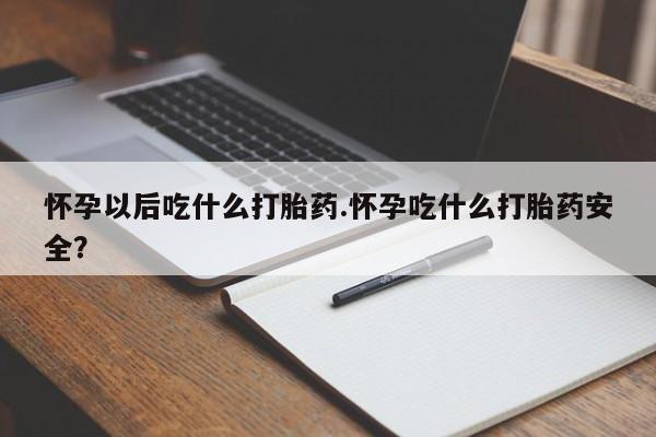 流产药微信联系方式安全无副作用怀孕以后吃什么打胎药.怀孕吃什么打胎药安全？