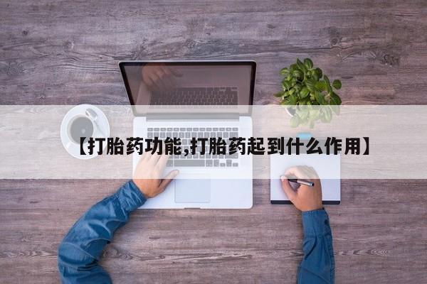 流产药微信联系方式安全无副作用【打胎药功能,打胎药起到什么作用】