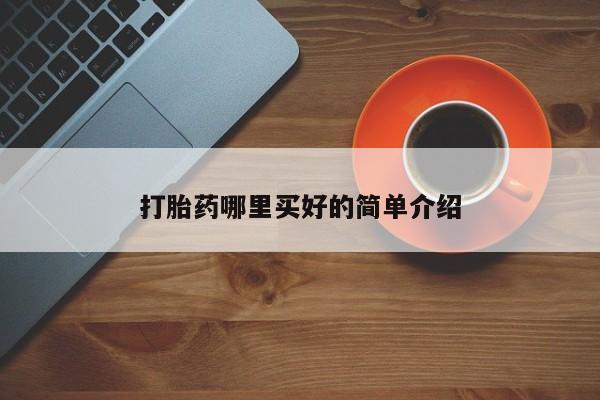 流产药微信联系方式安全无副作用打胎药哪里买好的简单介绍