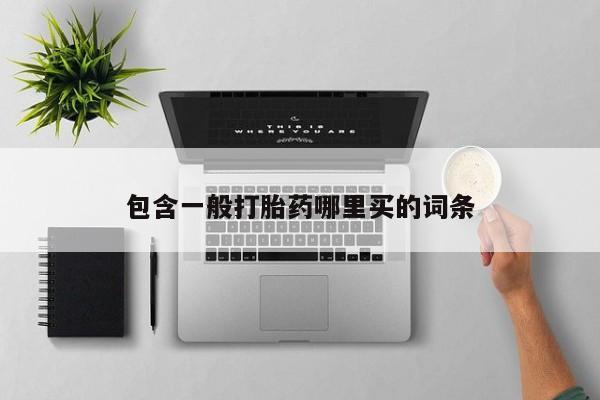 流产药微信联系方式安全无副作用包含一般打胎药哪里买的词条