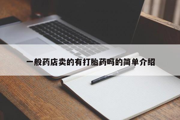 流产药微信联系方式安全无副作用一般药店卖的有打胎药吗的简单介绍