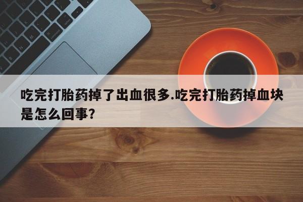 流产药微信联系方式安全无副作用动态 第54页
