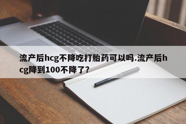 流产药微信联系方式安全无副作用新闻 第58页