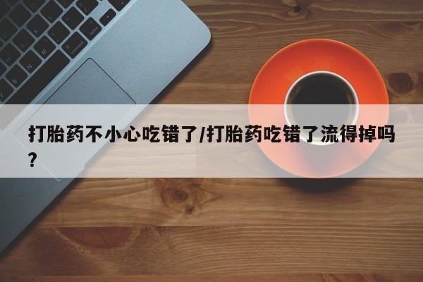 流产药微信联系方式安全无副作用新闻 第55页