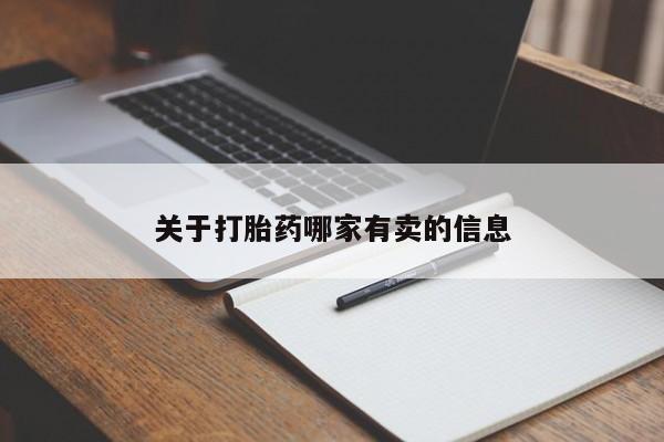 流产药微信联系方式安全无副作用关于打胎药哪家有卖的信息
