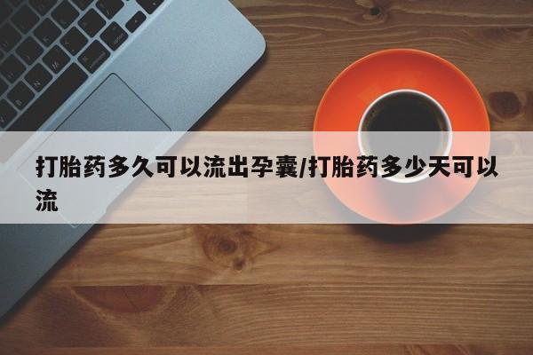 流产药微信联系方式安全无副作用打胎药多久可以流出孕囊/打胎药多少天可以流