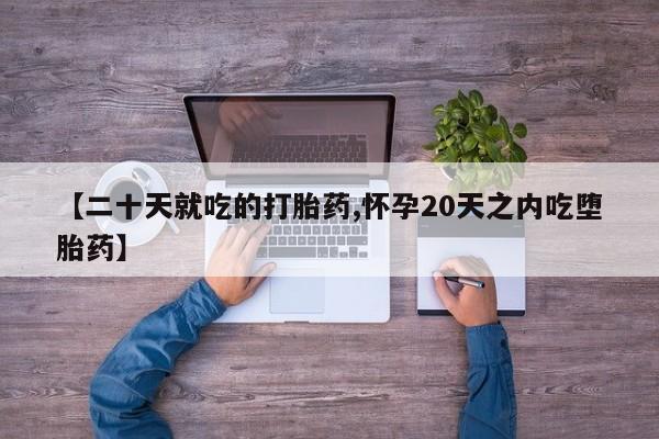 流产药微信联系方式安全无副作用【二十天就吃的打胎药,怀孕20天之内吃堕胎药】