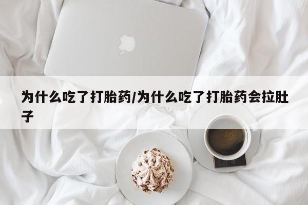 流产药微信联系方式安全无副作用为什么吃了打胎药/为什么吃了打胎药会拉肚子