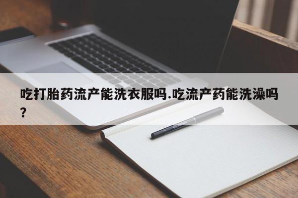 流产药微信联系方式安全无副作用动态 第29页