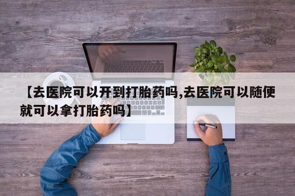 流产药微信联系方式安全无副作用资讯 第18页