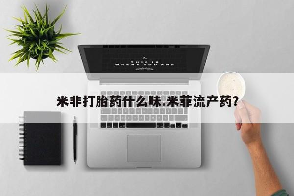 流产药微信联系方式安全无副作用米非打胎药什么味.米菲流产药？