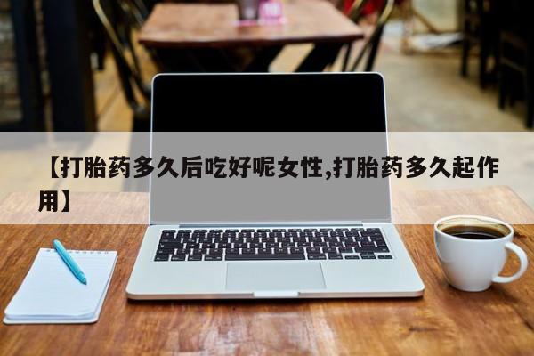 流产药微信联系方式安全无副作用资讯 第14页