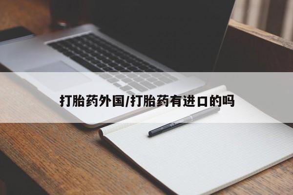 流产药微信联系方式安全无副作用打胎药外国/打胎药有进口的吗