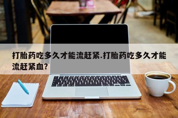 流产药微信联系方式安全无副作用新闻 第14页