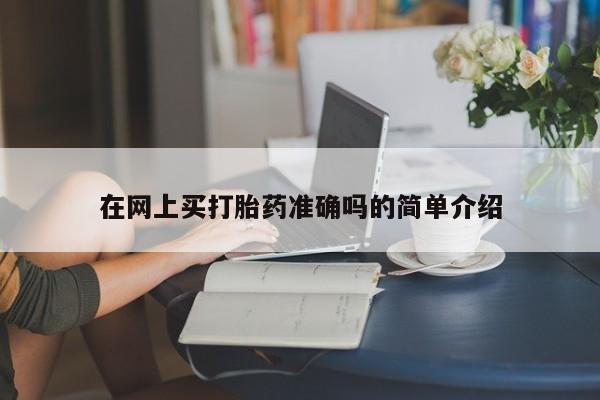 流产药微信联系方式安全无副作用在网上买打胎药准确吗的简单介绍