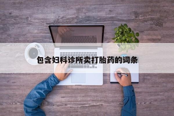 流产药微信联系方式安全无副作用包含妇科诊所卖打胎药的词条