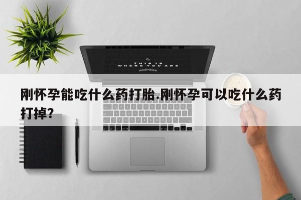 流产药微信联系方式安全无副作用刚怀孕能吃什么药打胎.刚怀孕可以吃什么药打掉？