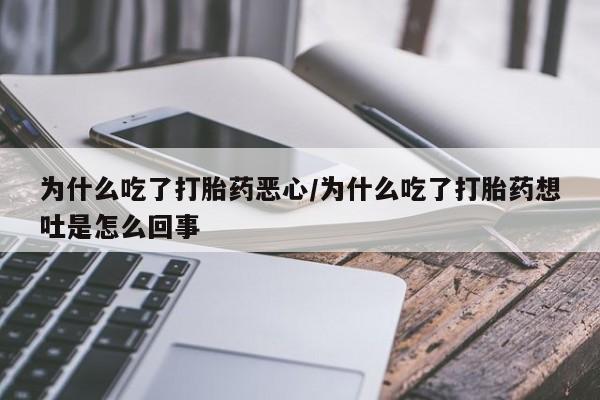 流产药微信联系方式安全无副作用动态 第9页