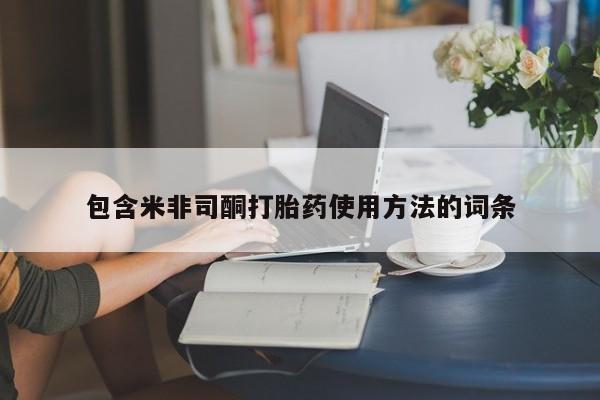 流产药微信联系方式安全无副作用包含米非司酮打胎药使用方法的词条