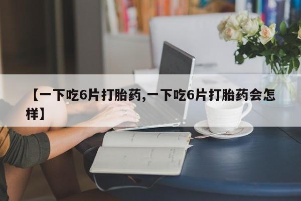 流产药微信联系方式安全无副作用动态 第8页