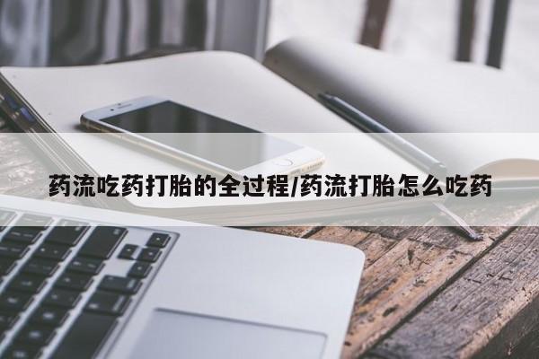 流产药微信联系方式安全无副作用药流吃药打胎的全过程/药流打胎怎么吃药