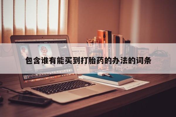 流产药微信联系方式安全无副作用包含谁有能买到打胎药的办法的词条
