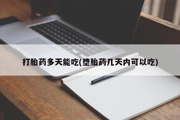 流产药微信联系方式安全无副作用打胎药多天能吃(堕胎药几天内可以吃)