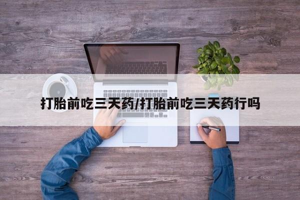 流产药微信联系方式安全无副作用打胎前吃三天药/打胎前吃三天药行吗