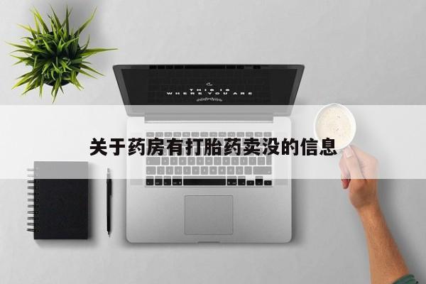 流产药微信联系方式安全无副作用关于药房有打胎药卖没的信息