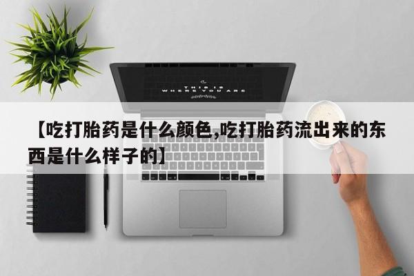 流产药微信联系方式安全无副作用资讯 第4页