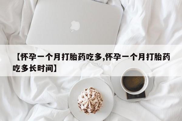 流产药微信联系方式安全无副作用【怀孕一个月打胎药吃多,怀孕一个月打胎药吃多长时间】