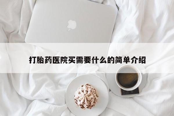 流产药微信联系方式安全无副作用打胎药医院买需要什么的简单介绍