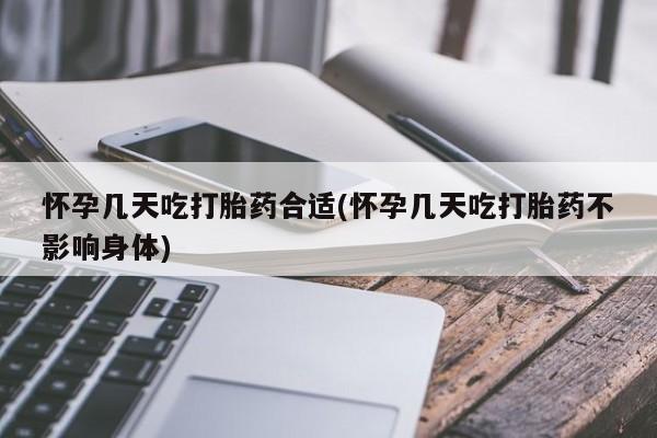 流产药微信联系方式安全无副作用怀孕几天吃打胎药合适(怀孕几天吃打胎药不影响身体)