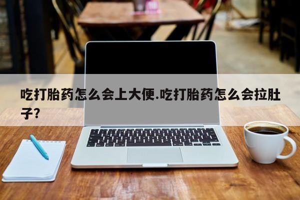 流产药微信联系方式安全无副作用吃打胎药怎么会上大便.吃打胎药怎么会拉肚子？
