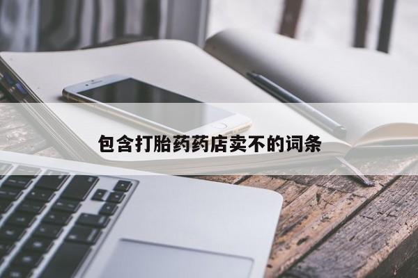 流产药微信联系方式安全无副作用包含打胎药药店卖不的词条