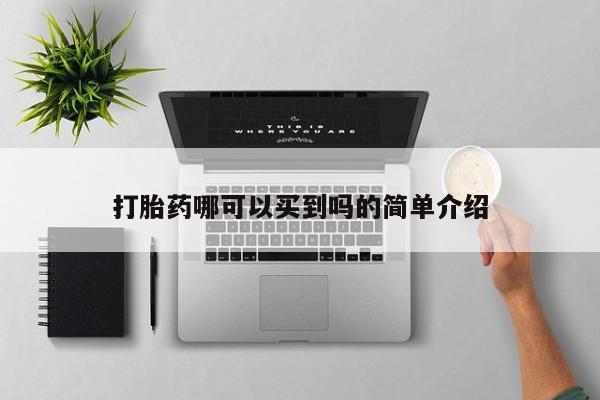 流产药微信联系方式安全无副作用打胎药哪可以买到吗的简单介绍