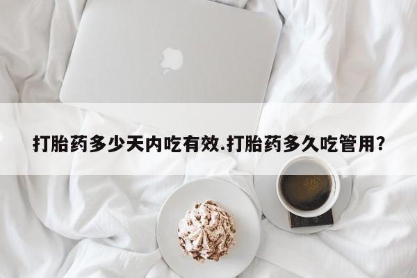 流产药微信联系方式安全无副作用打胎药多少天内吃有效.打胎药多久吃管用？