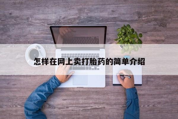 流产药微信联系方式安全无副作用怎样在网上卖打胎药的简单介绍