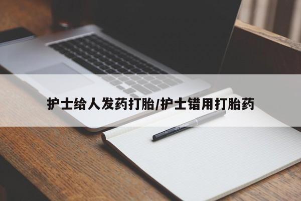 流产药微信联系方式安全无副作用护士给人发药打胎/护士错用打胎药
