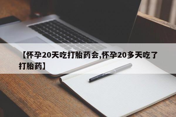 流产药微信联系方式安全无副作用【怀孕20天吃打胎药会,怀孕20多天吃了打胎药】