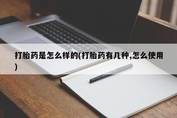 流产药微信联系方式安全无副作用打胎药是怎么样的(打胎药有几种,怎么使用)